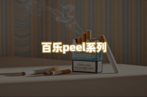 百乐peel系列