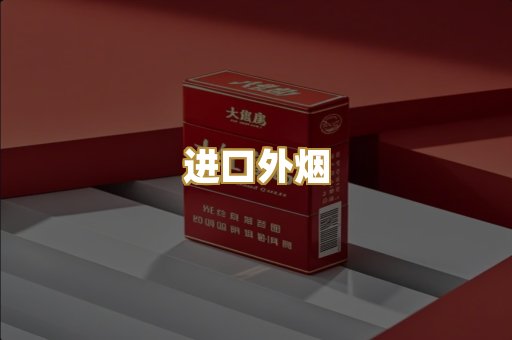 进口外烟